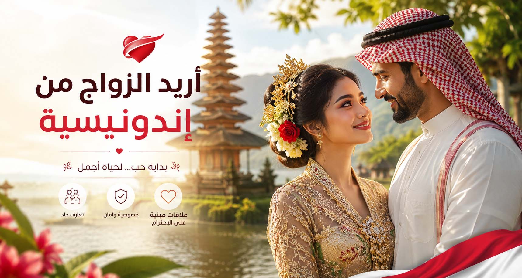 Read more about the article أريد الزواج من إندونيسية